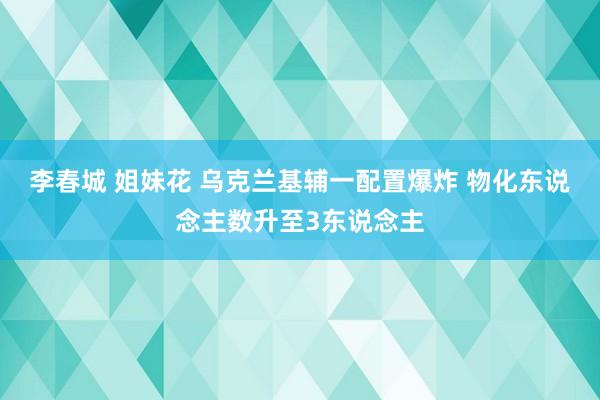 李春城 姐妹花 乌克兰基辅一配置爆炸 物化东说念主数升至3东说念主