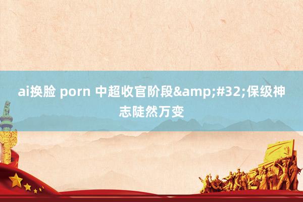 ai换脸 porn 中超收官阶段&#32;保级神志陡然万变