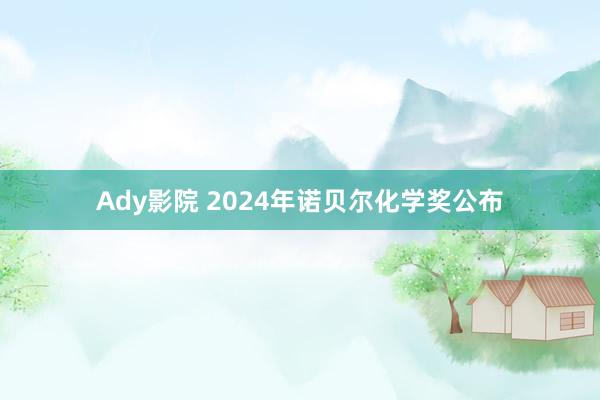 Ady影院 2024年诺贝尔化学奖公布