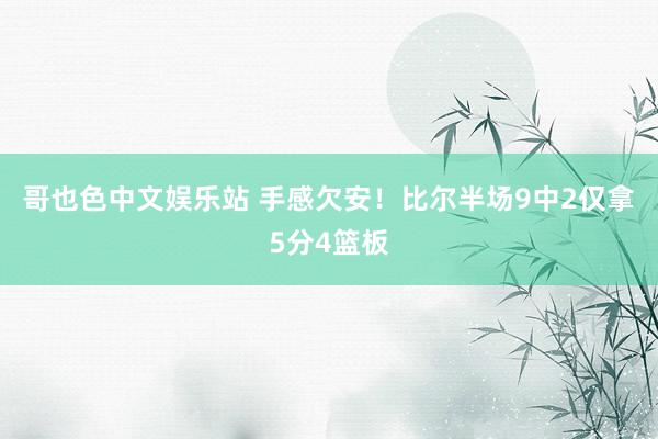 哥也色中文娱乐站 手感欠安！比尔半场9中2仅拿5分4篮板