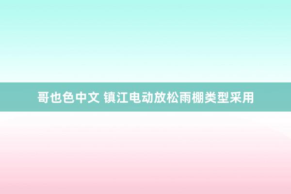 哥也色中文 镇江电动放松雨棚类型采用