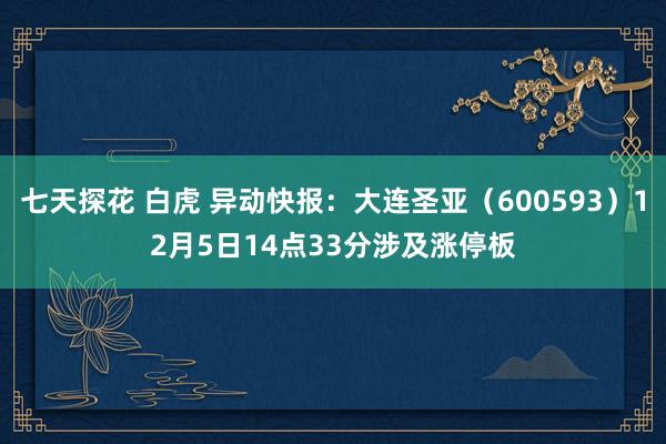 七天探花 白虎 异动快报：大连圣亚（600593）12月5日14点33分涉及涨停板