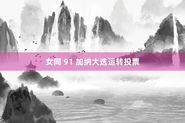 女同 91 加纳大选运转投票