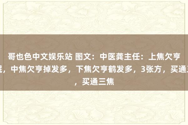 哥也色中文娱乐站 图文：中医龚主任：上焦欠亨失眠，中焦欠亨掉发多，下焦欠亨鹤发多，3张方，买通三焦