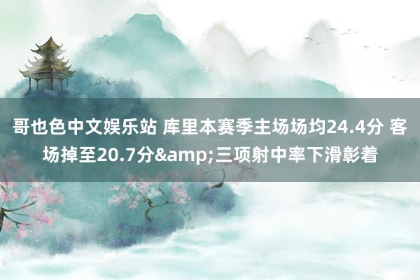 哥也色中文娱乐站 库里本赛季主场场均24.4分 客场掉至20.7分&三项射中率下滑彰着